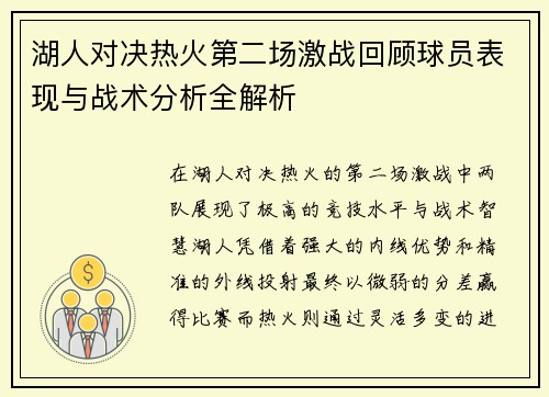 湖人对决热火第二场激战回顾球员表现与战术分析全解析