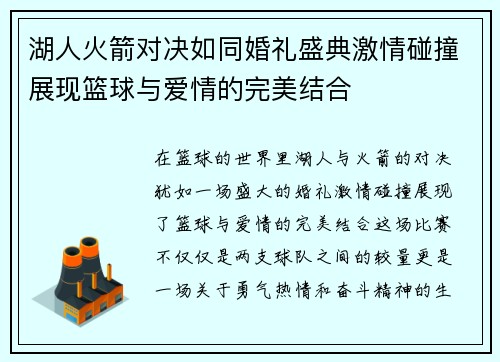 湖人火箭对决如同婚礼盛典激情碰撞展现篮球与爱情的完美结合