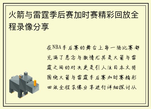 火箭与雷霆季后赛加时赛精彩回放全程录像分享
