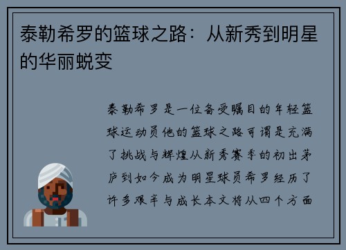 泰勒希罗的篮球之路：从新秀到明星的华丽蜕变