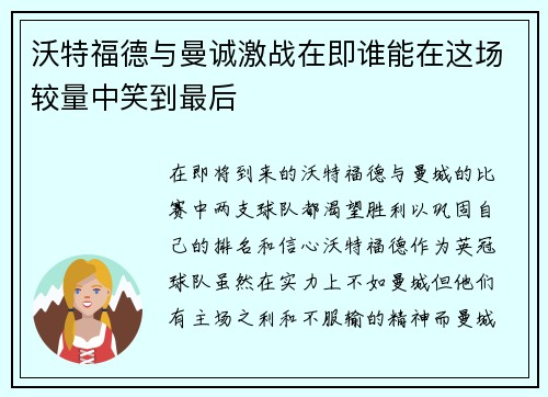 沃特福德与曼诚激战在即谁能在这场较量中笑到最后