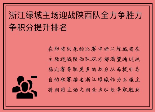 浙江绿城主场迎战陕西队全力争胜力争积分提升排名