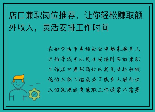 店口兼职岗位推荐，让你轻松赚取额外收入，灵活安排工作时间