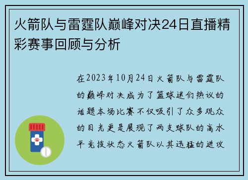 火箭队与雷霆队巅峰对决24日直播精彩赛事回顾与分析