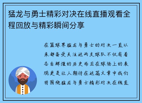猛龙与勇士精彩对决在线直播观看全程回放与精彩瞬间分享