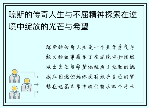 琼斯的传奇人生与不屈精神探索在逆境中绽放的光芒与希望