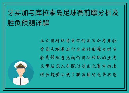 牙买加与库拉索岛足球赛前瞻分析及胜负预测详解