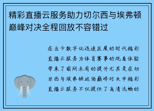 精彩直播云服务助力切尔西与埃弗顿巅峰对决全程回放不容错过