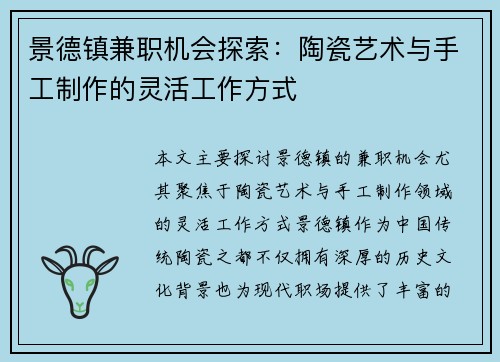 景德镇兼职机会探索：陶瓷艺术与手工制作的灵活工作方式