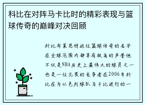 科比在对阵马卡比时的精彩表现与篮球传奇的巅峰对决回顾