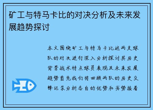 矿工与特马卡比的对决分析及未来发展趋势探讨