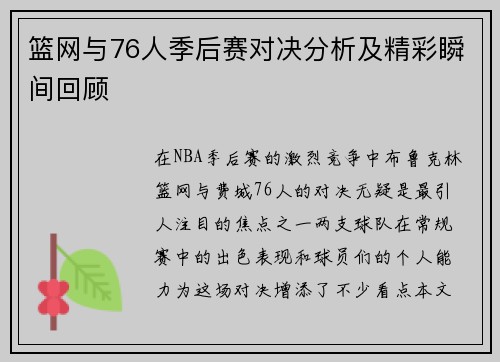 篮网与76人季后赛对决分析及精彩瞬间回顾