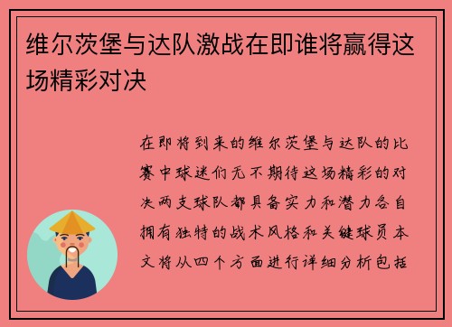 维尔茨堡与达队激战在即谁将赢得这场精彩对决