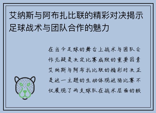 艾纳斯与阿布扎比联的精彩对决揭示足球战术与团队合作的魅力
