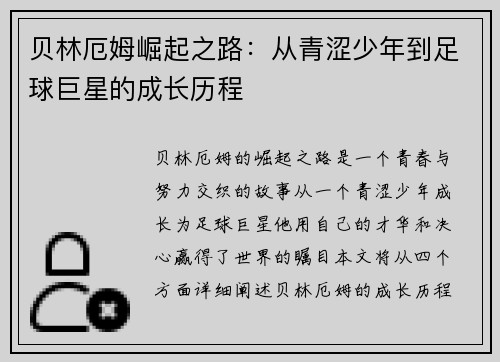 贝林厄姆崛起之路：从青涩少年到足球巨星的成长历程