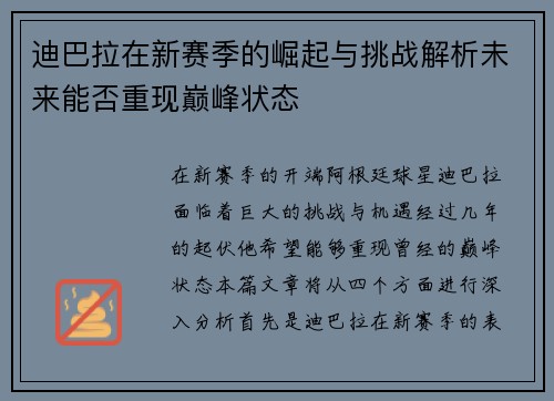 迪巴拉在新赛季的崛起与挑战解析未来能否重现巅峰状态