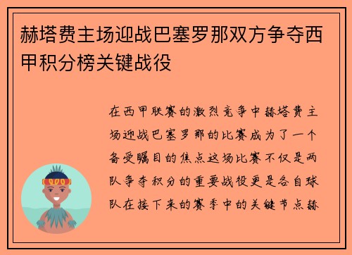 赫塔费主场迎战巴塞罗那双方争夺西甲积分榜关键战役