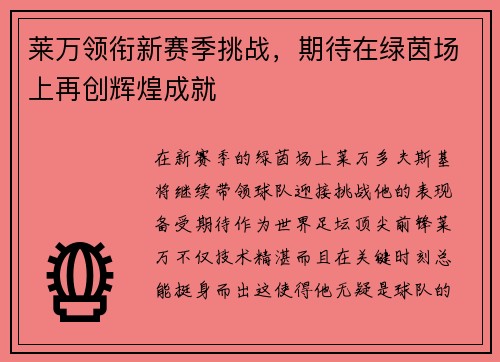 莱万领衔新赛季挑战，期待在绿茵场上再创辉煌成就