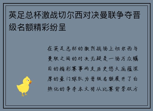 英足总杯激战切尔西对决曼联争夺晋级名额精彩纷呈