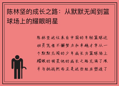 陈林坚的成长之路：从默默无闻到篮球场上的耀眼明星