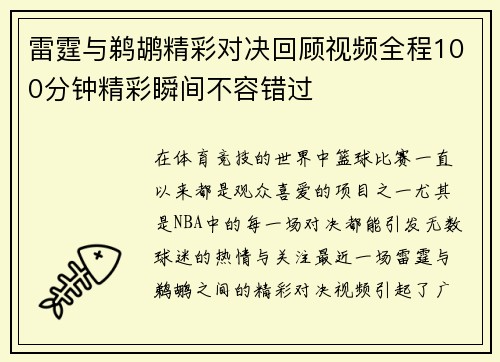 雷霆与鹈鹕精彩对决回顾视频全程100分钟精彩瞬间不容错过