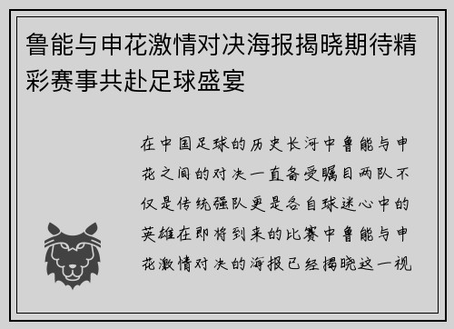 鲁能与申花激情对决海报揭晓期待精彩赛事共赴足球盛宴