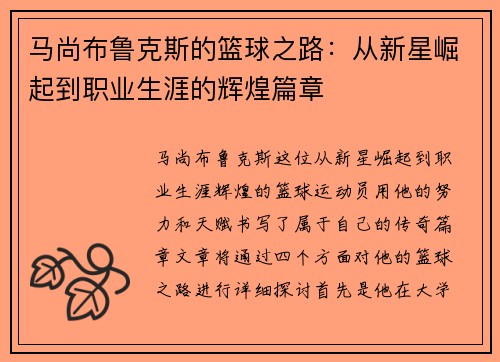 马尚布鲁克斯的篮球之路：从新星崛起到职业生涯的辉煌篇章