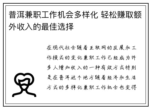 普洱兼职工作机会多样化 轻松赚取额外收入的最佳选择