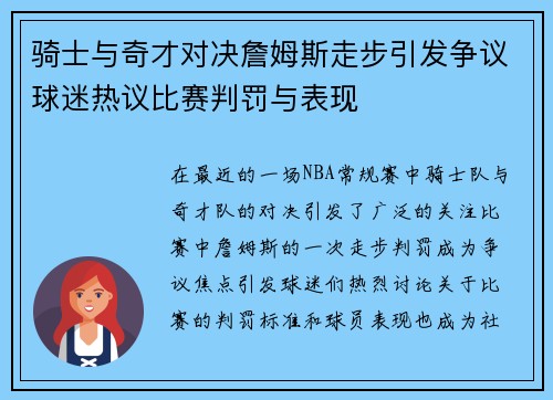 骑士与奇才对决詹姆斯走步引发争议球迷热议比赛判罚与表现