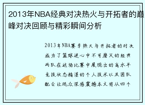2013年NBA经典对决热火与开拓者的巅峰对决回顾与精彩瞬间分析