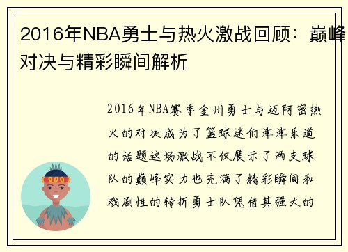 2016年NBA勇士与热火激战回顾：巅峰对决与精彩瞬间解析