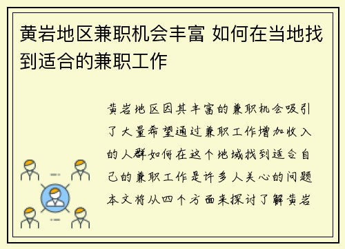 黄岩地区兼职机会丰富 如何在当地找到适合的兼职工作