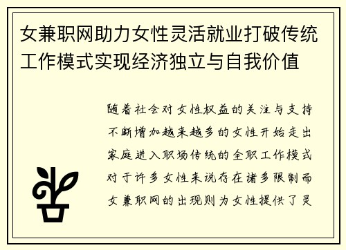 女兼职网助力女性灵活就业打破传统工作模式实现经济独立与自我价值