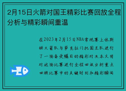 2月15日火箭对国王精彩比赛回放全程分析与精彩瞬间重温