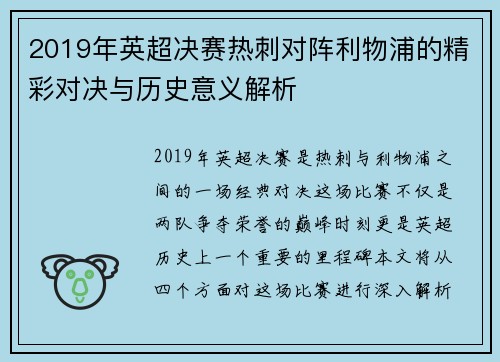 2019年英超决赛热刺对阵利物浦的精彩对决与历史意义解析