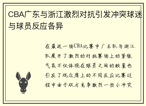 CBA广东与浙江激烈对抗引发冲突球迷与球员反应各异