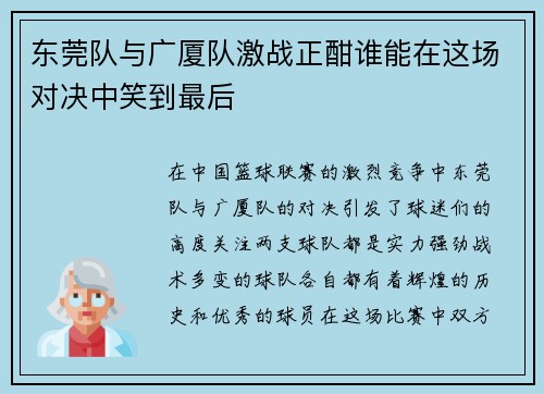 东莞队与广厦队激战正酣谁能在这场对决中笑到最后