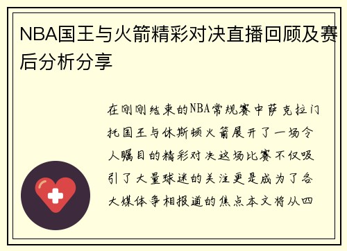 NBA国王与火箭精彩对决直播回顾及赛后分析分享
