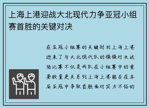上海上港迎战大北现代力争亚冠小组赛首胜的关键对决