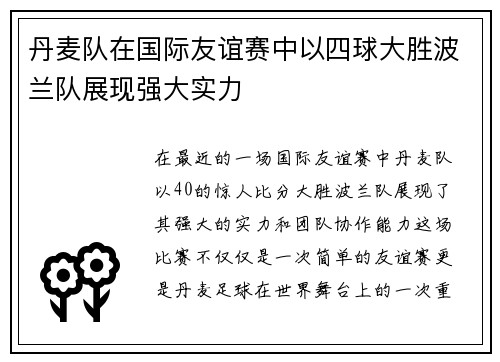 丹麦队在国际友谊赛中以四球大胜波兰队展现强大实力