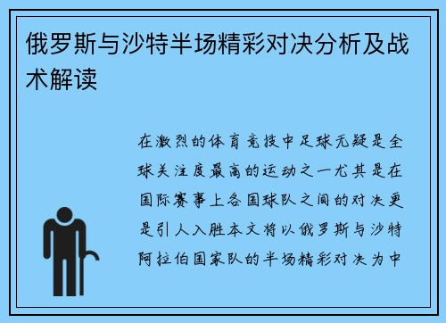 俄罗斯与沙特半场精彩对决分析及战术解读