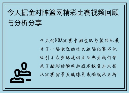 今天掘金对阵篮网精彩比赛视频回顾与分析分享