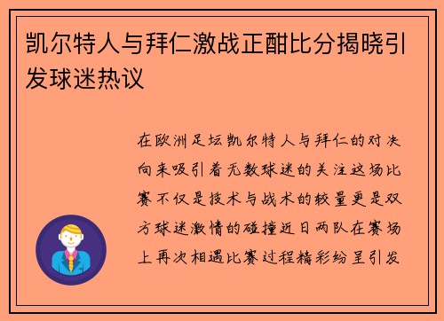 凯尔特人与拜仁激战正酣比分揭晓引发球迷热议