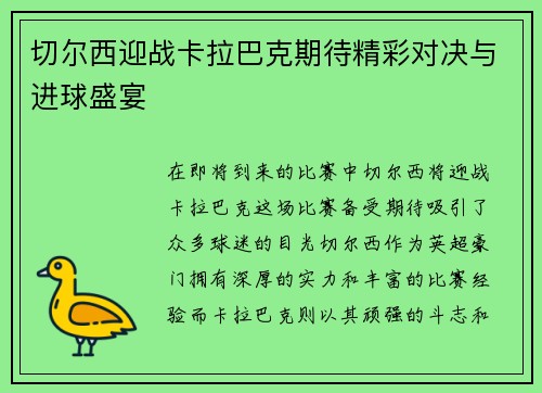 切尔西迎战卡拉巴克期待精彩对决与进球盛宴