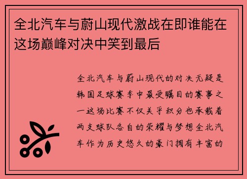全北汽车与蔚山现代激战在即谁能在这场巅峰对决中笑到最后