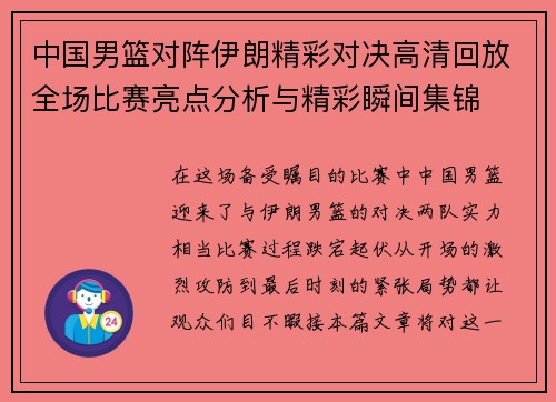中国男篮对阵伊朗精彩对决高清回放全场比赛亮点分析与精彩瞬间集锦