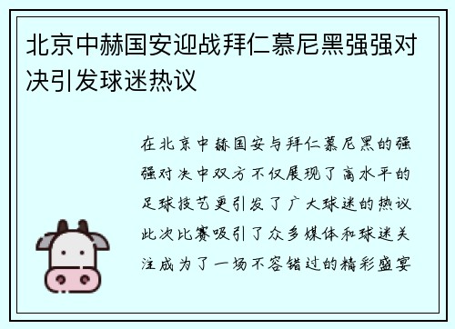 北京中赫国安迎战拜仁慕尼黑强强对决引发球迷热议