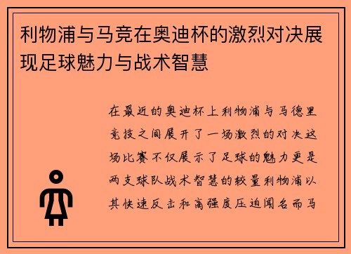 利物浦与马竞在奥迪杯的激烈对决展现足球魅力与战术智慧