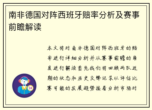 南非德国对阵西班牙赔率分析及赛事前瞻解读