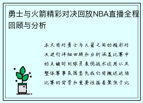 勇士与火箭精彩对决回放NBA直播全程回顾与分析